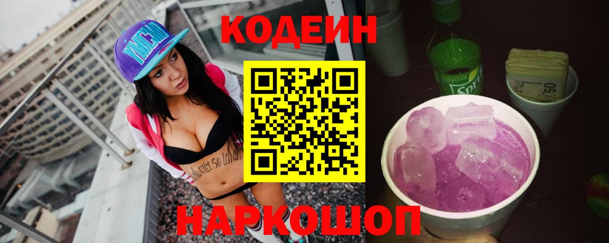 Кодеин Purple Drank Кирово-Чепецк