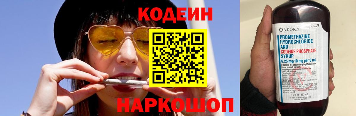 Codein напиток Lean (лин)  Вход с VPN  Codein Purple Drank  Кирово-Чепецк 